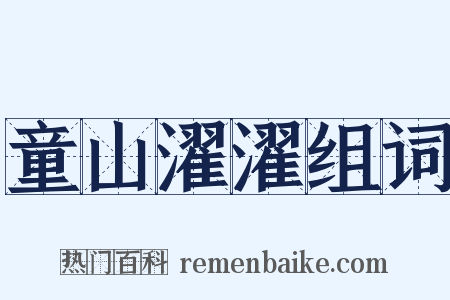 童山濯濯组词是什么意思的图片